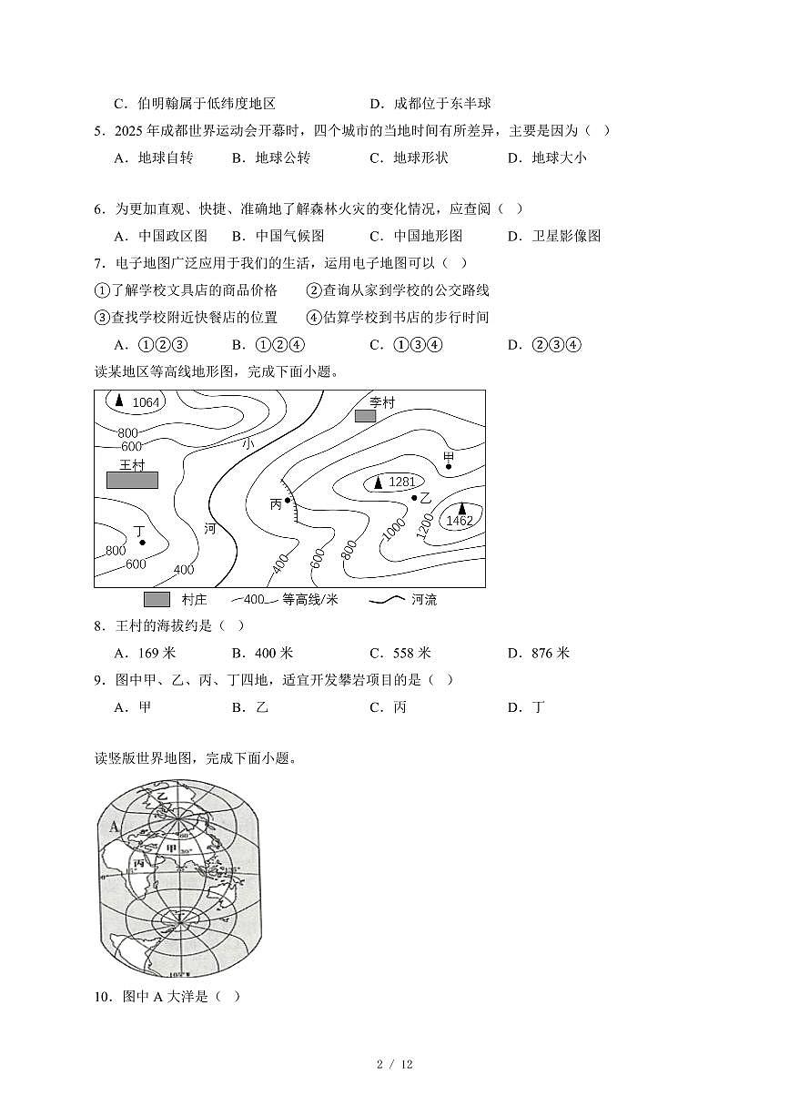 黑龙江省牡丹江市第五课改子联盟2025~2026学年七年级上册期末地理试卷（含答案）第2页