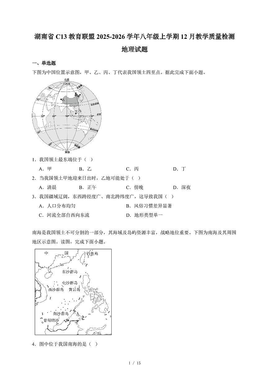湖南省C13教育联盟2025~2026学年八年级上册12月教学质量检测地理试卷（含答案）第1页