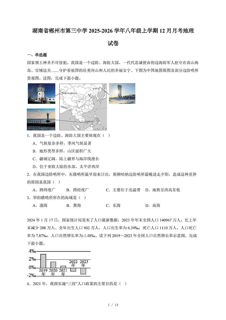 湖南省郴州市第三中学2025~2026学年八年级上册12月月考地理试卷（含答案）第1页