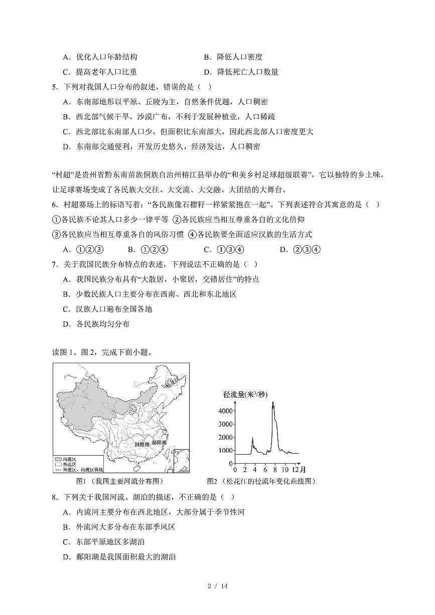 湖南省郴州市第三中学2025~2026学年八年级上册12月月考地理试卷（含答案）第2页