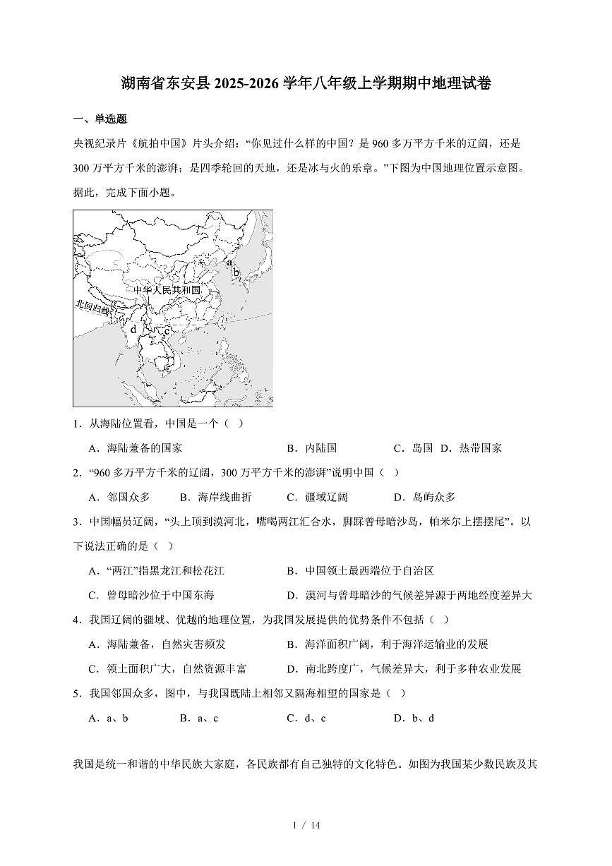 湖南省东安县2025~2026学年八年级上册期中地理试卷（含答案）第1页