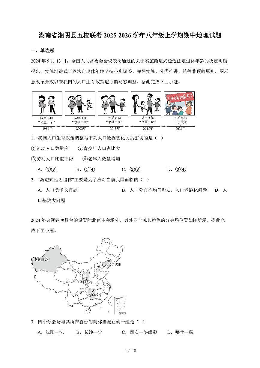 湖南省湘阴县五校联考2025~2026学年八年级上册期中地理试卷（含答案）第1页