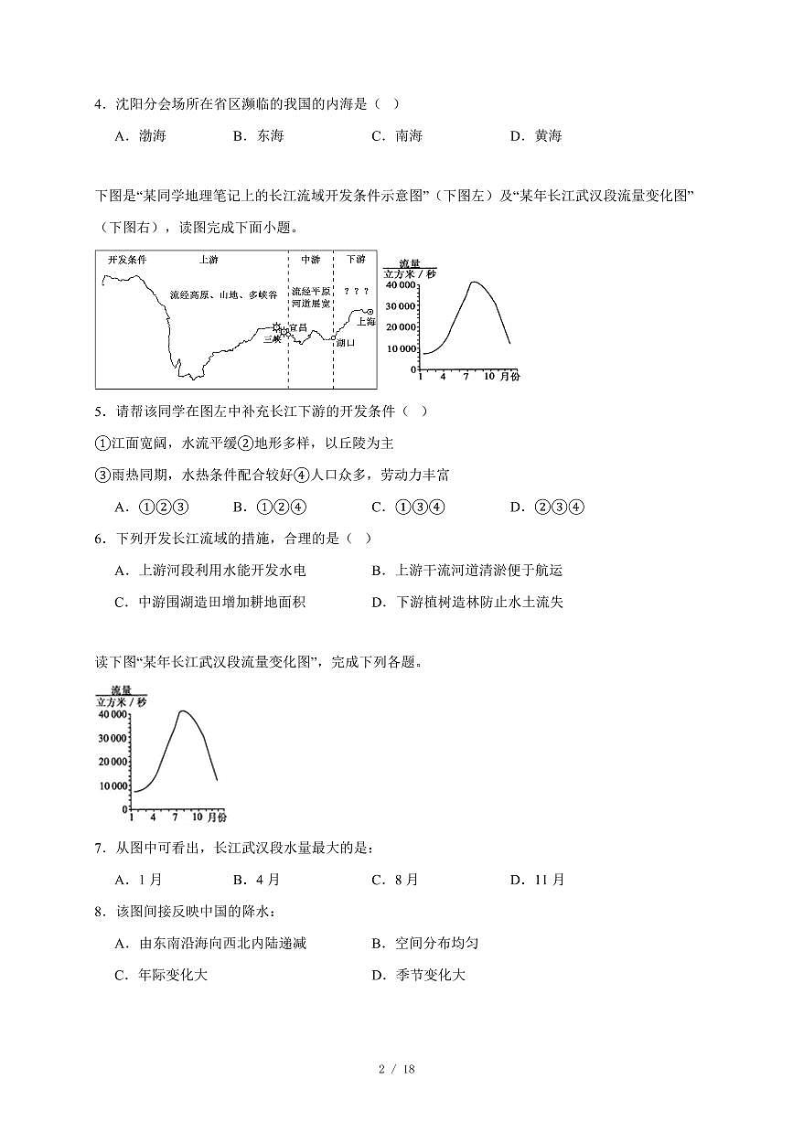 湖南省湘阴县五校联考2025~2026学年八年级上册期中地理试卷（含答案）第2页