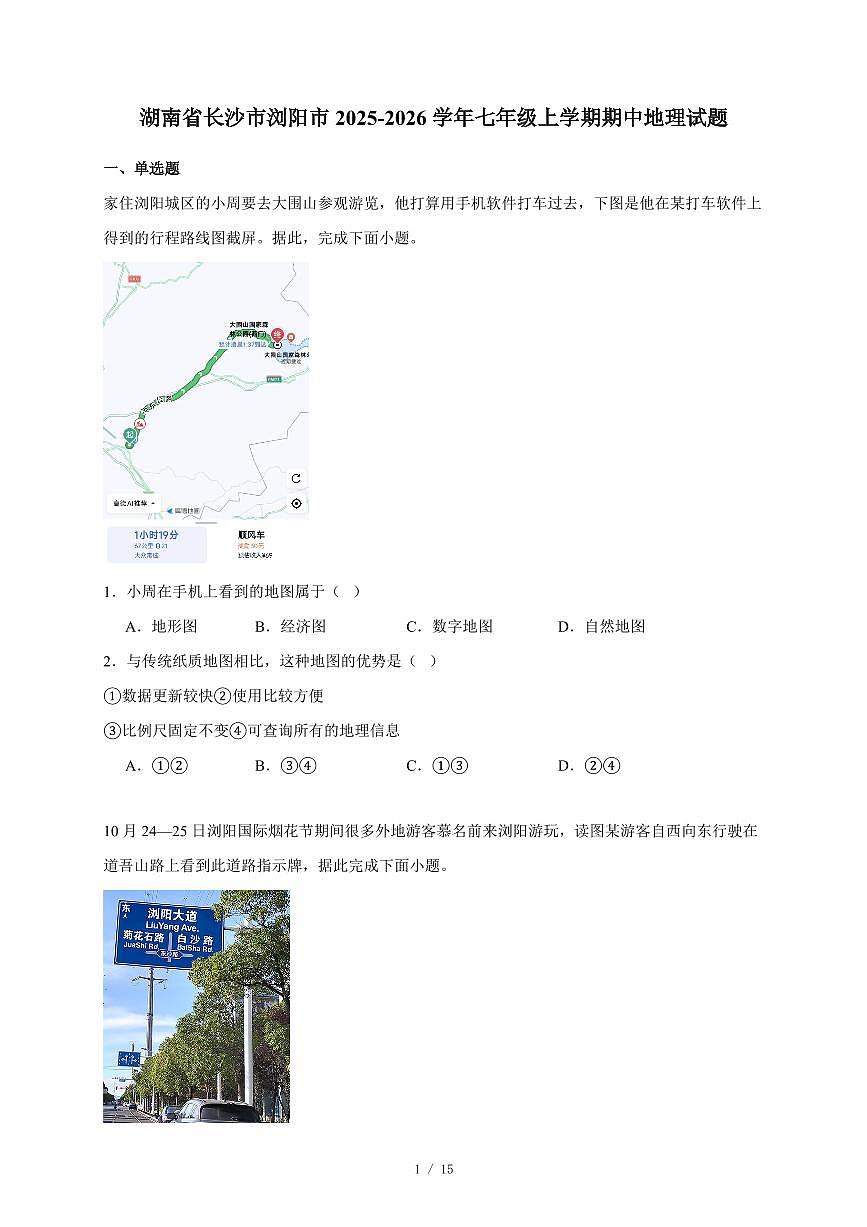 湖南省长沙市浏阳市2025~2026学年七年级上册期中地理试卷（含答案）第1页