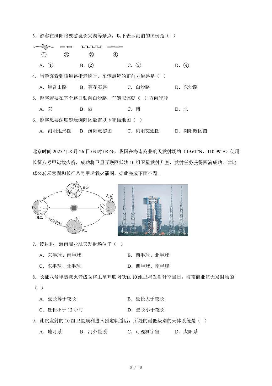 湖南省长沙市浏阳市2025~2026学年七年级上册期中地理试卷（含答案）第2页