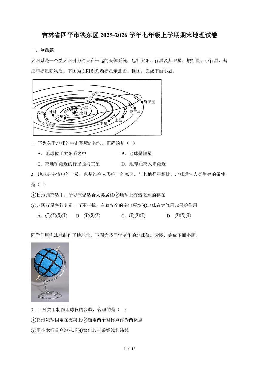 吉林省四平市铁东区2025~2026学年七年级上册期末地理试卷（含答案）第1页