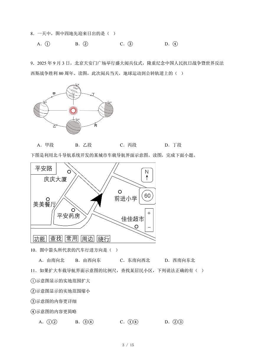吉林省四平市铁东区2025~2026学年七年级上册期末地理试卷（含答案）第3页