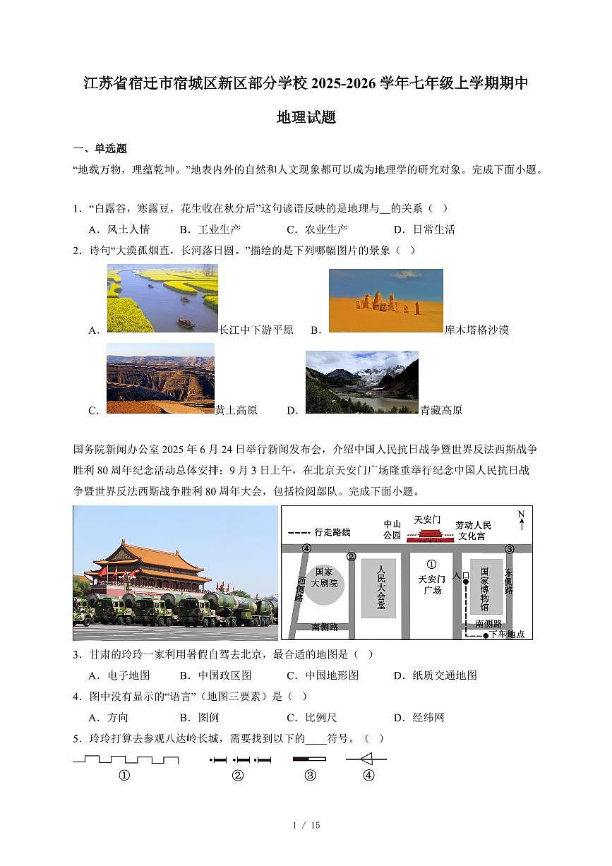 江苏省宿迁市宿城区新区部分学校2025~2026学年七年级上册期中地理试卷（含答案）第1页