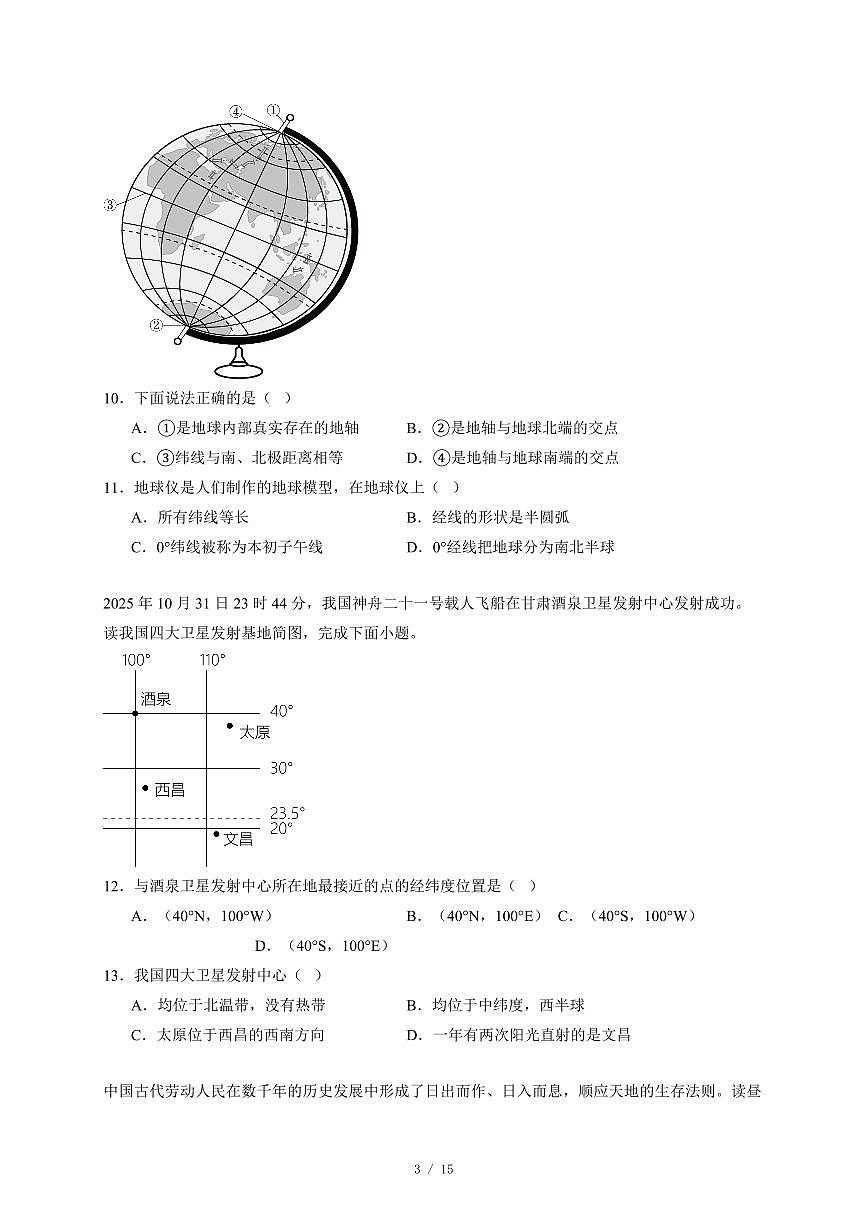 江苏省宿迁市宿城区新区部分学校2025~2026学年七年级上册期中地理试卷（含答案）第3页