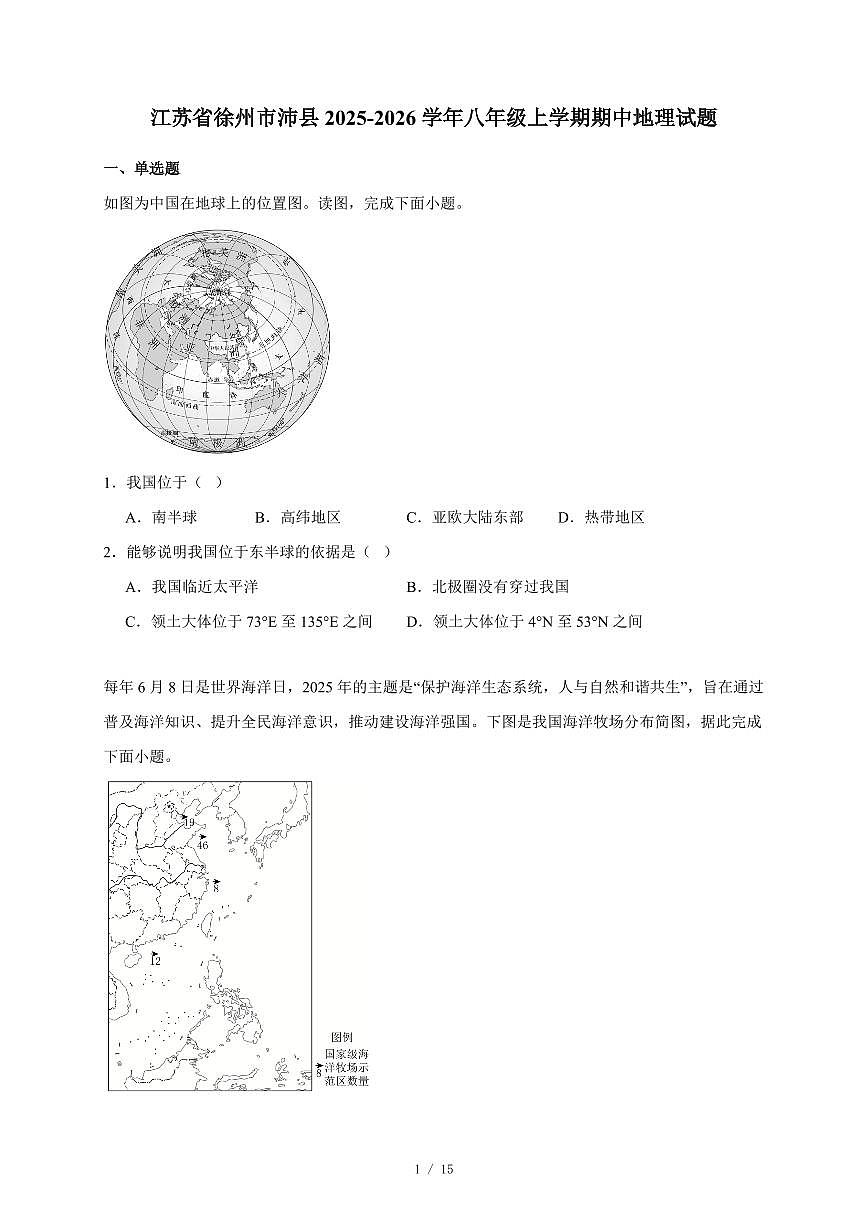 江苏省徐州市沛县2025~2026学年八年级上册期中地理试卷（含答案）第1页