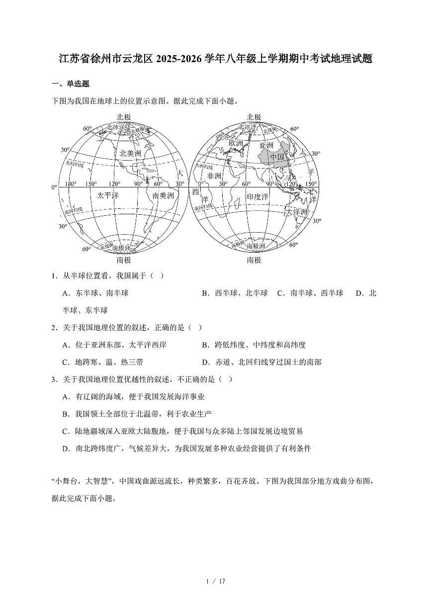 江苏省徐州市云龙区2025~2026学年八年级上册期中考试地理试卷（含答案）第1页