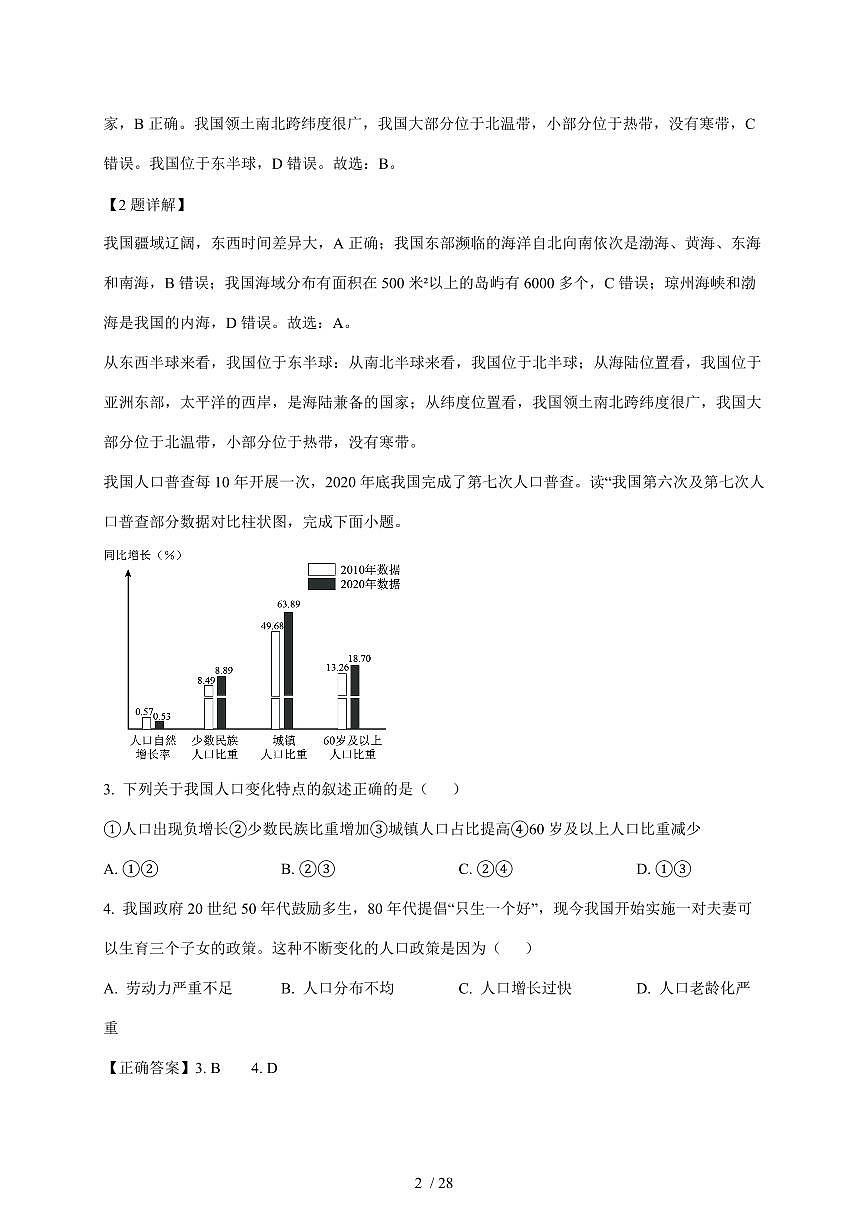 山东省青岛市市南区青岛超银中学2025~2026学年八年级上册12月月考地理试卷（含答案）第2页