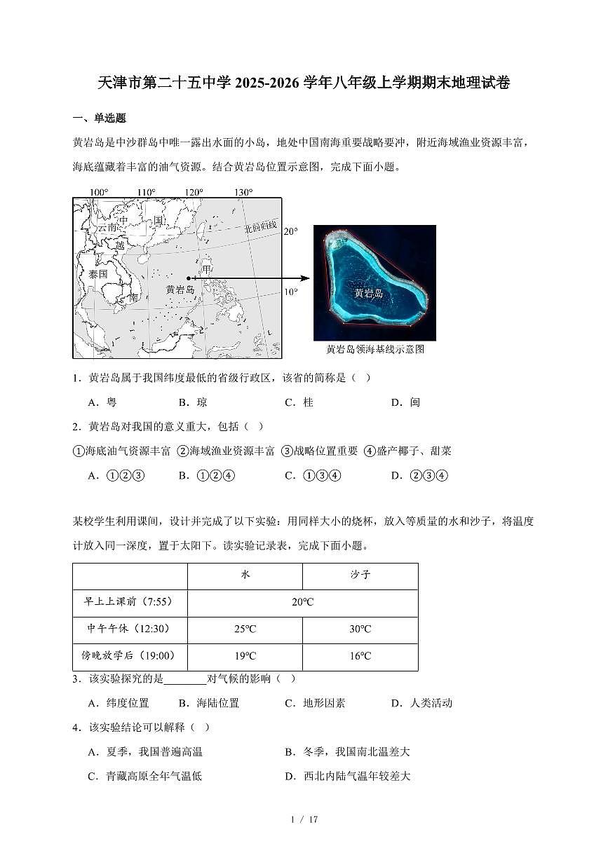 天津市第二十五中学2025~2026学年八年级上册期末地理试卷（含答案）第1页