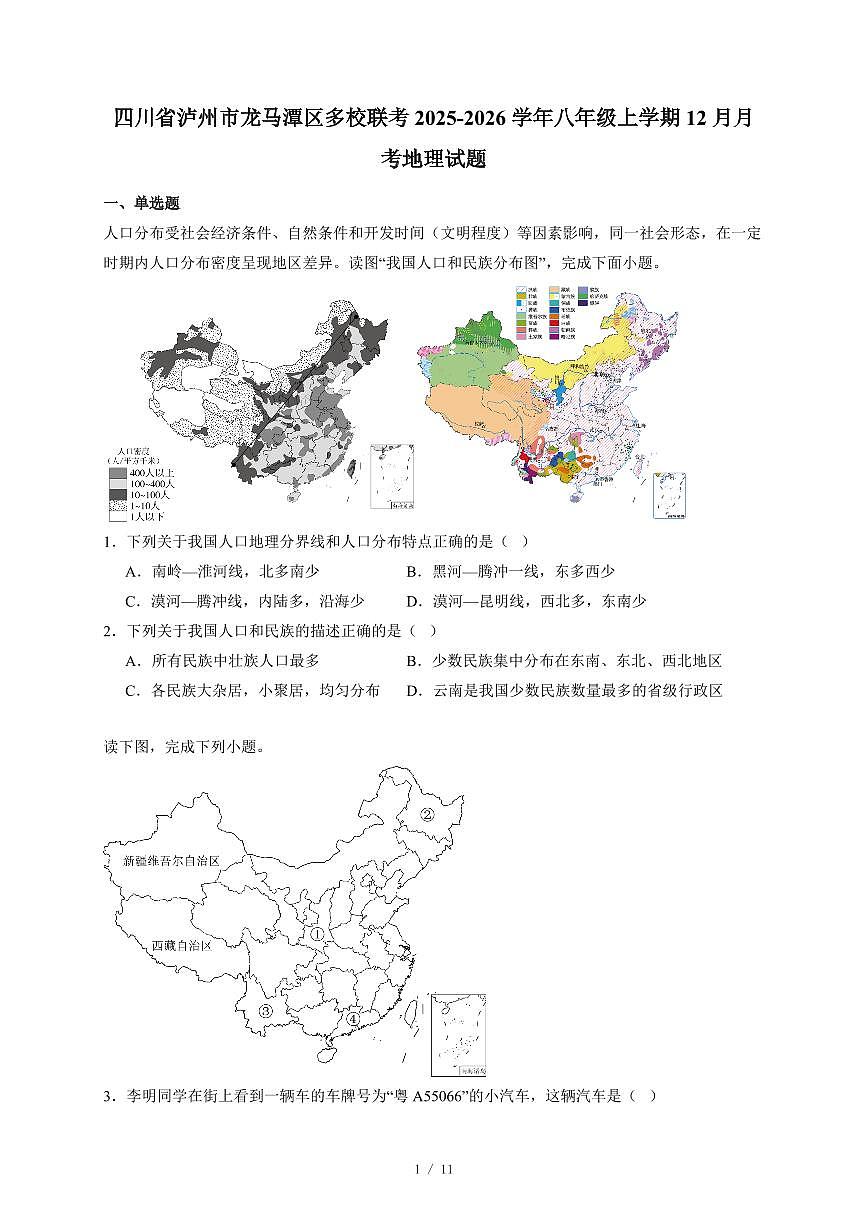 四川省泸州市龙马潭区多校联考2025~2026学年八年级上册12月月考地理试卷（含答案）第1页