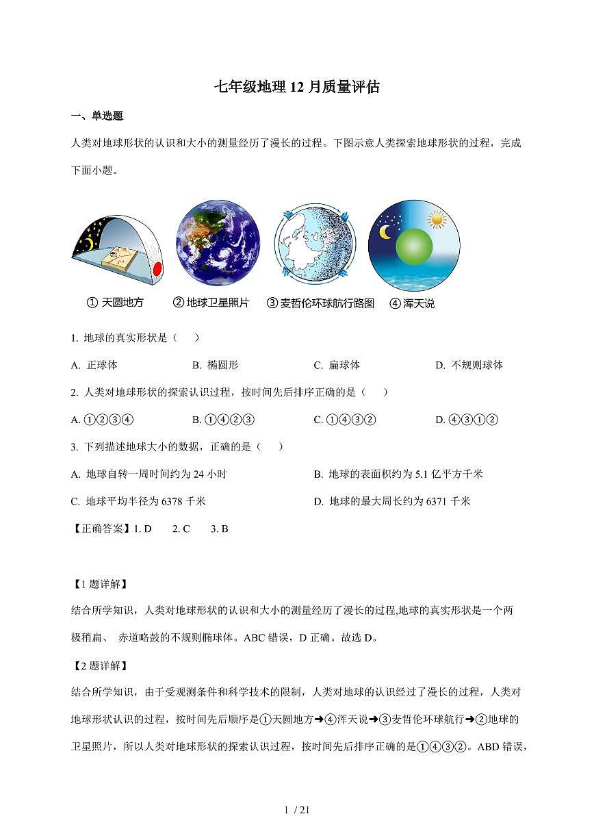 山东省青岛市市南区青岛超银中学2025~2026学年七年级上册12月月考地理试卷（含解析）第1页