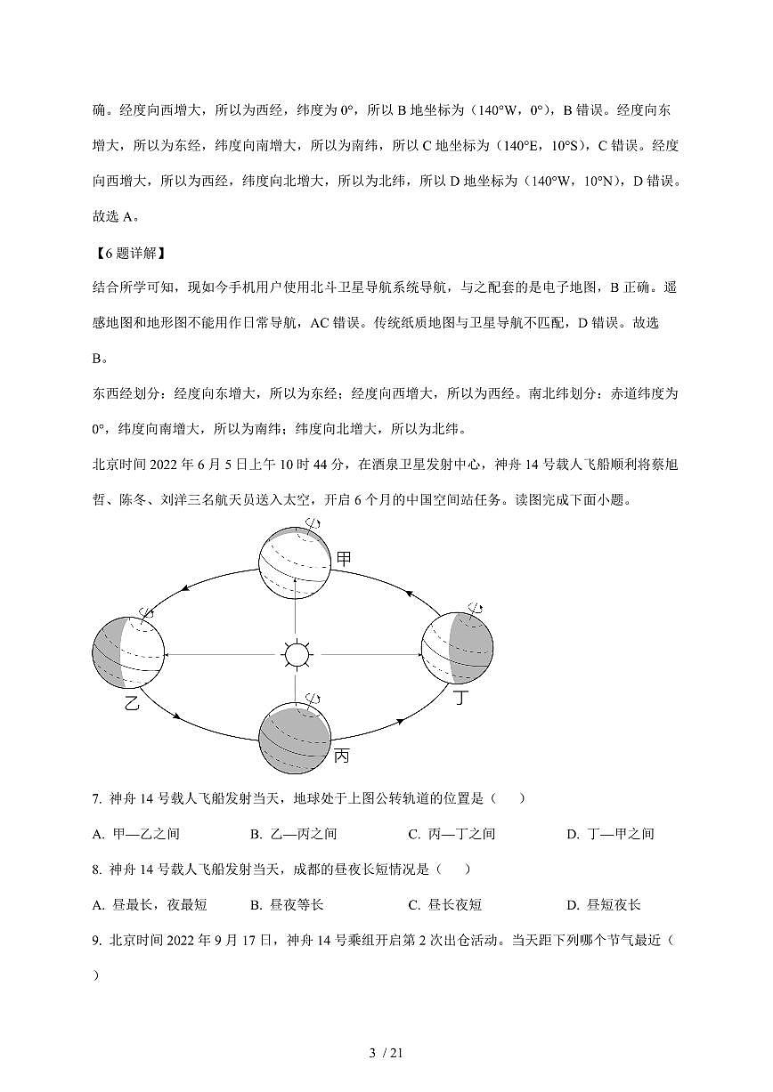 山东省青岛市市南区青岛超银中学2025~2026学年七年级上册12月月考地理试卷（含解析）第3页