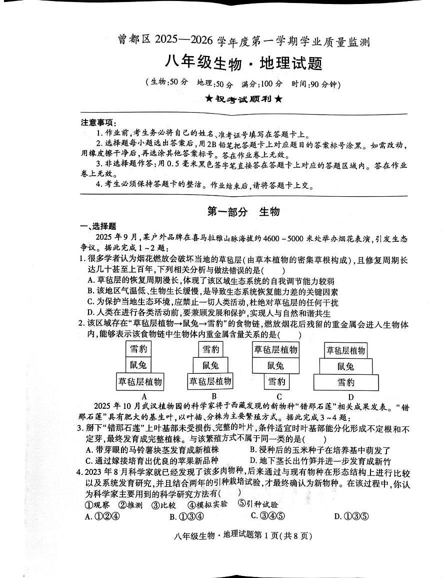 湖北省随州市曾都区2025-2026学年八年级上学期1月期末地理•生物试题第1页