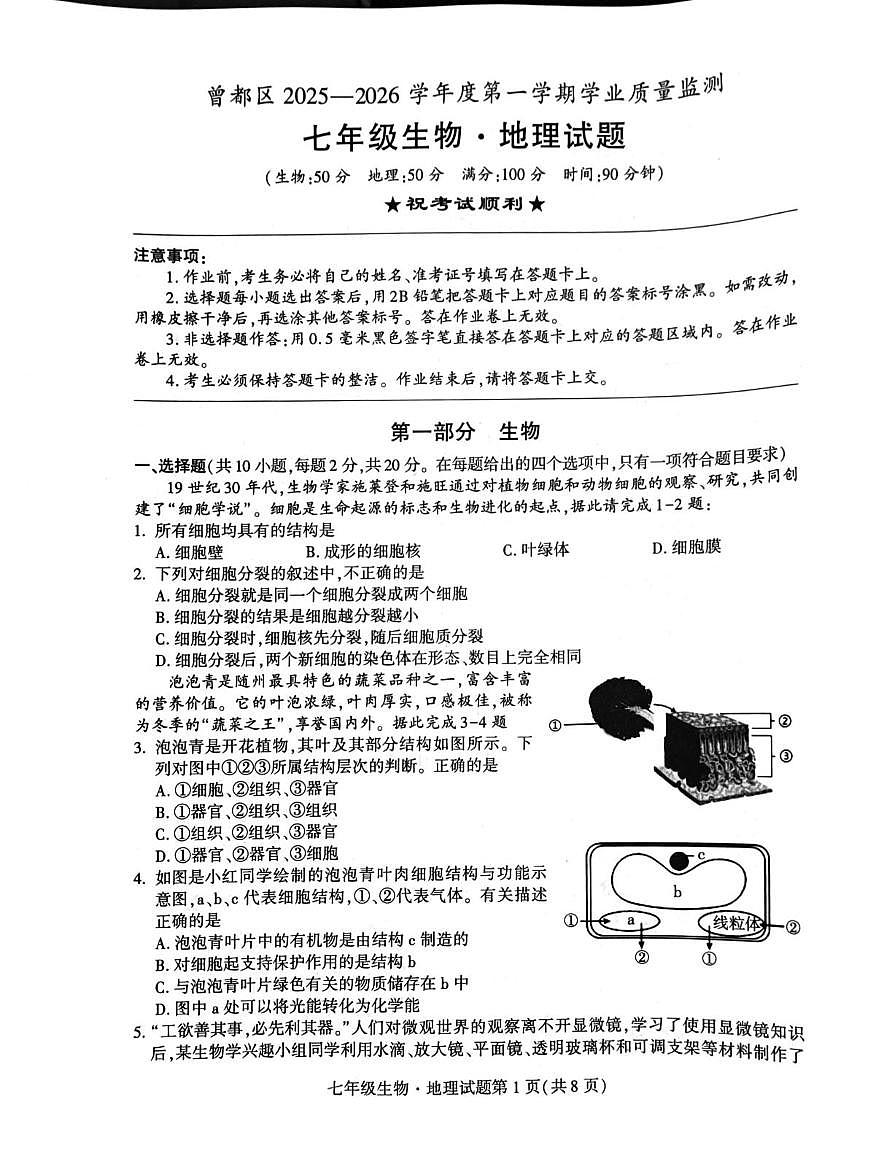 湖北省随州市曾都区2025-2026学年七年级上学期1月期末地理•生物试题第1页