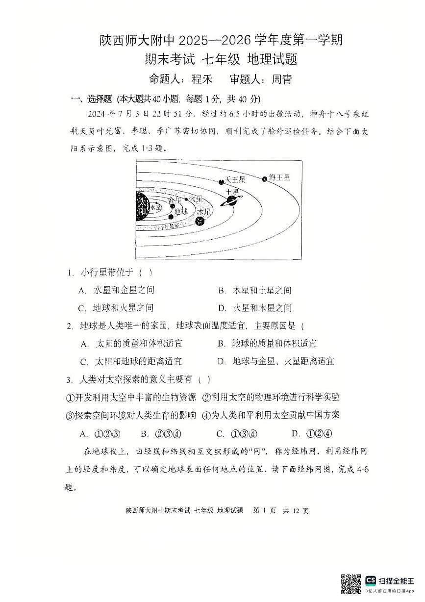 陕西省西安市雁塔区陕西师大附中2025-2026学年度第一学期 期末考试七年级地理试题第1页