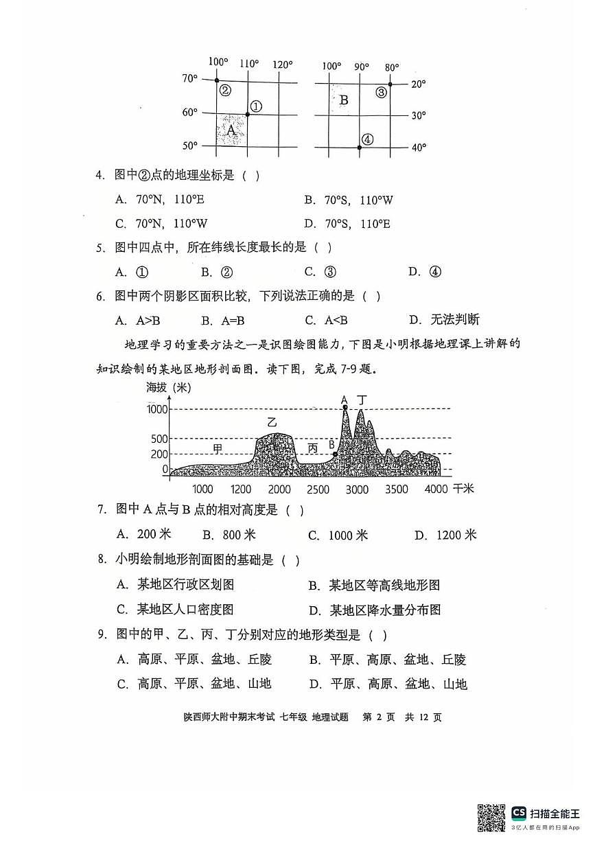 陕西省西安市雁塔区陕西师大附中2025-2026学年度第一学期 期末考试七年级地理试题第2页