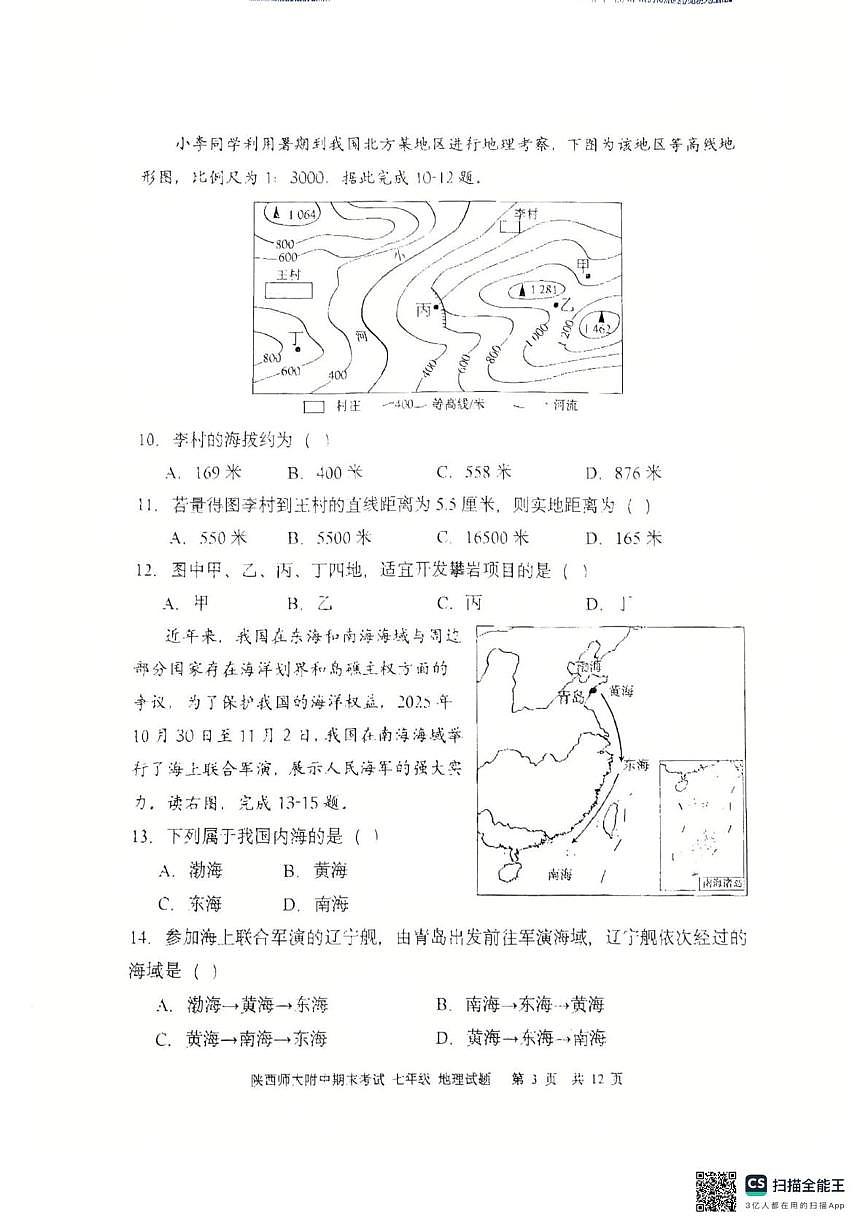 陕西省西安市雁塔区陕西师大附中2025-2026学年度第一学期 期末考试七年级地理试题第3页