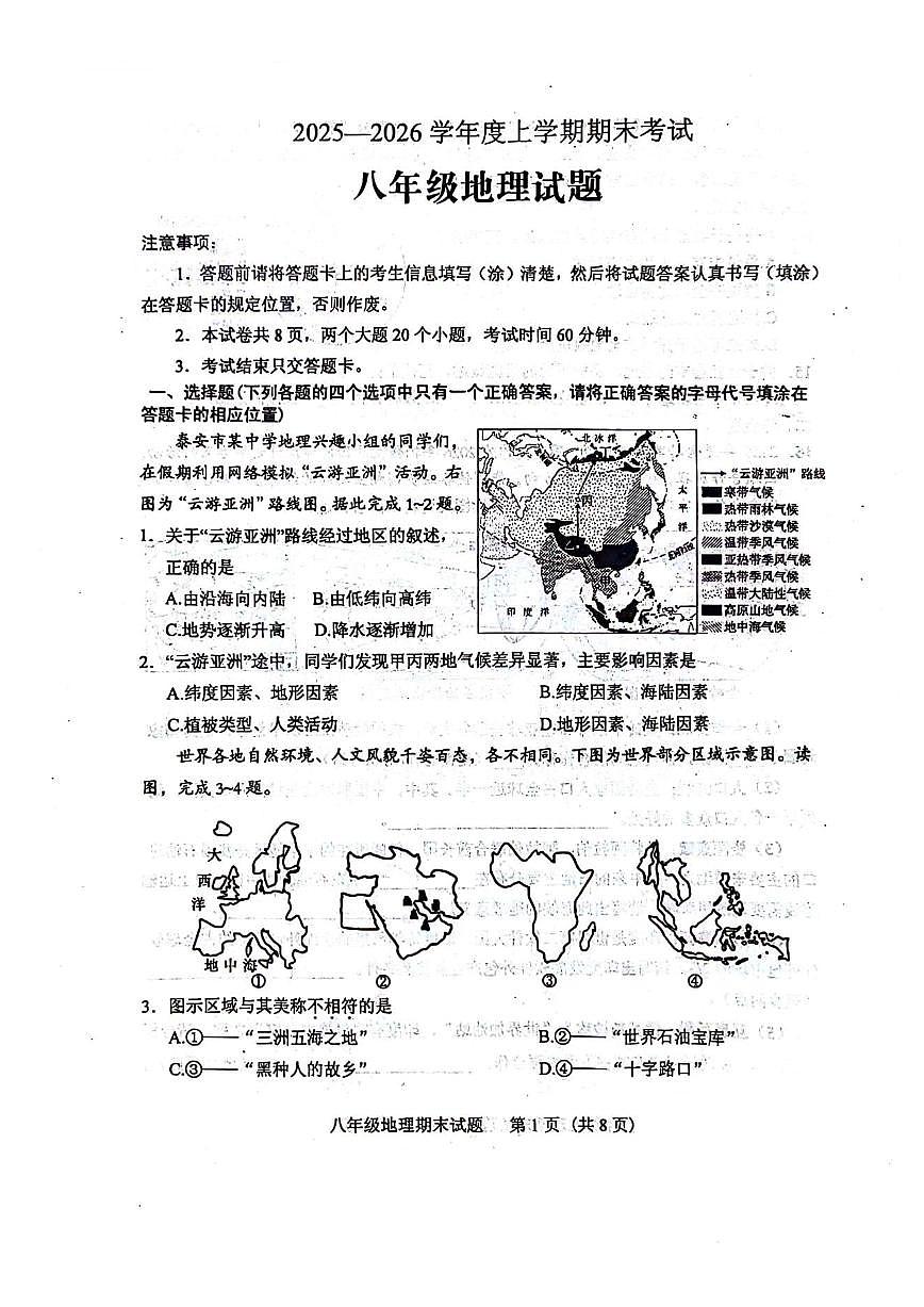 山东省肥城市2025-2026学年上学期八年级地理期末试题(含答案)第1页