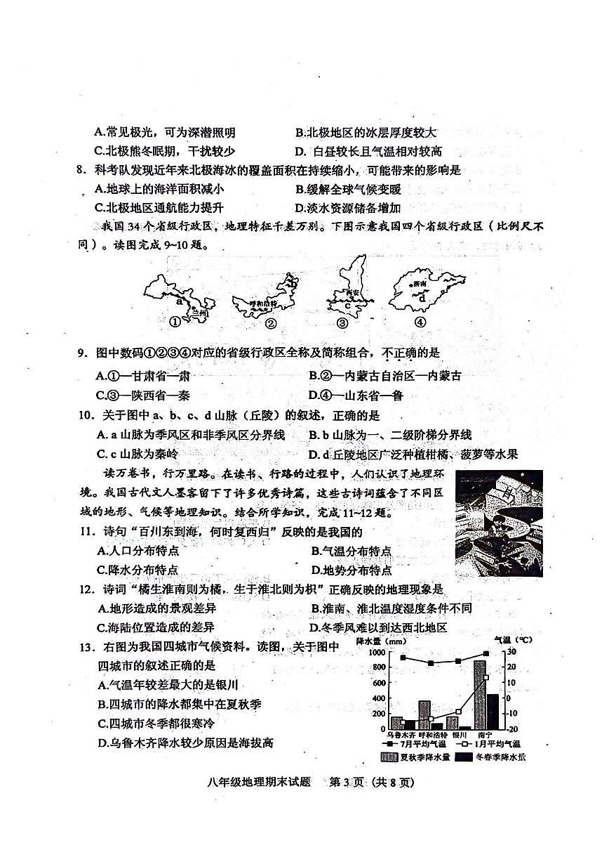 山东省肥城市2025-2026学年上学期八年级地理期末试题(含答案)第3页