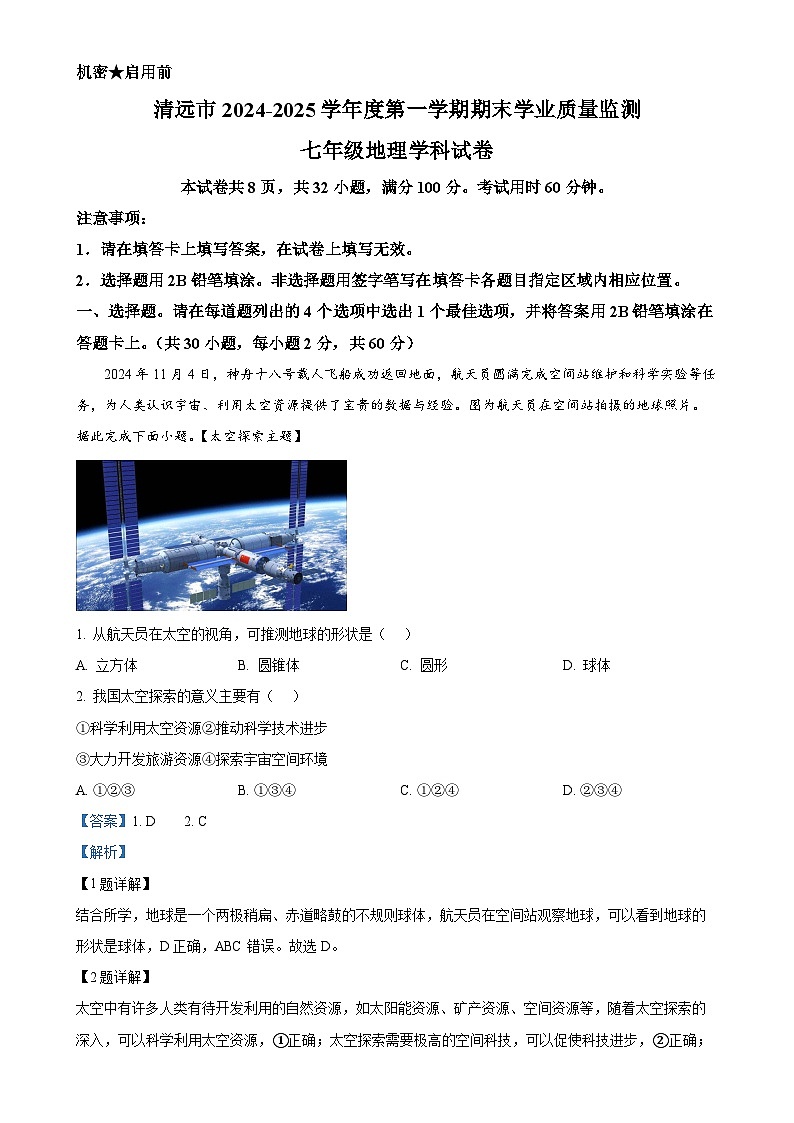 广东省清远市英德市七年级上学期期末地理试题（解析版）-A4第1页