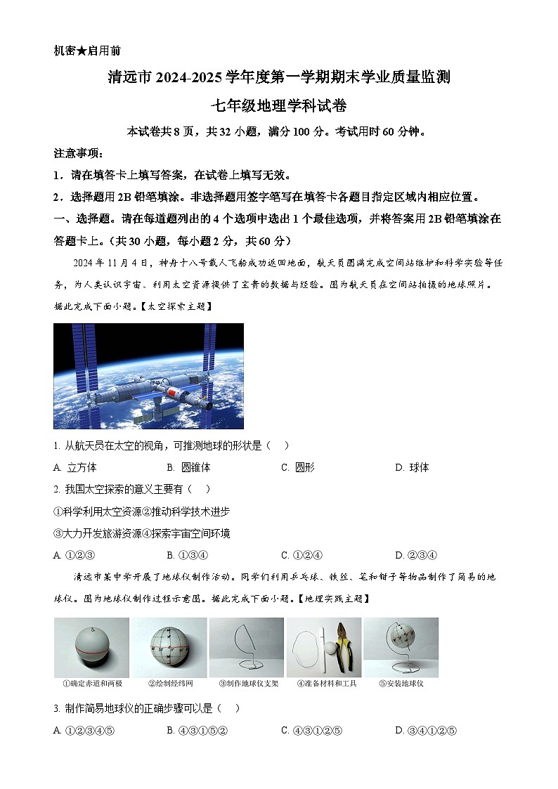 广东省清远市英德市七年级上学期期末地理试题（原卷版）-A4第1页