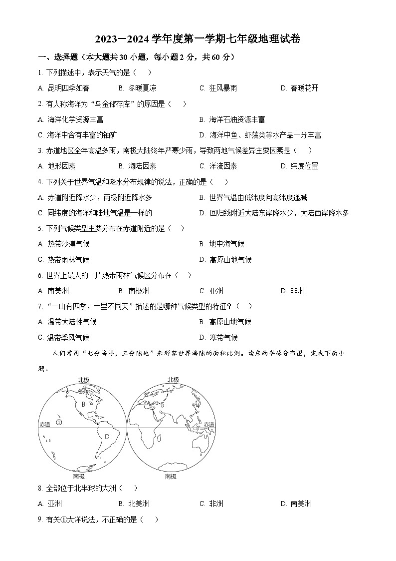 广东省江门市恩平市六校联考七年级上学期第一次月考地理试卷（原卷版）-A4第1页