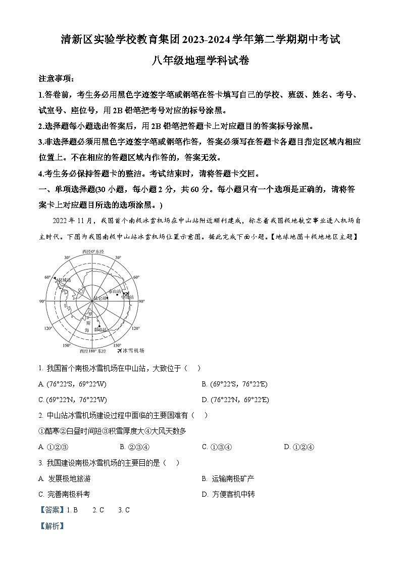 广东省清远市清新区实验学校教育集团八年级下学期期中地理试卷（解析版）-A4第1页