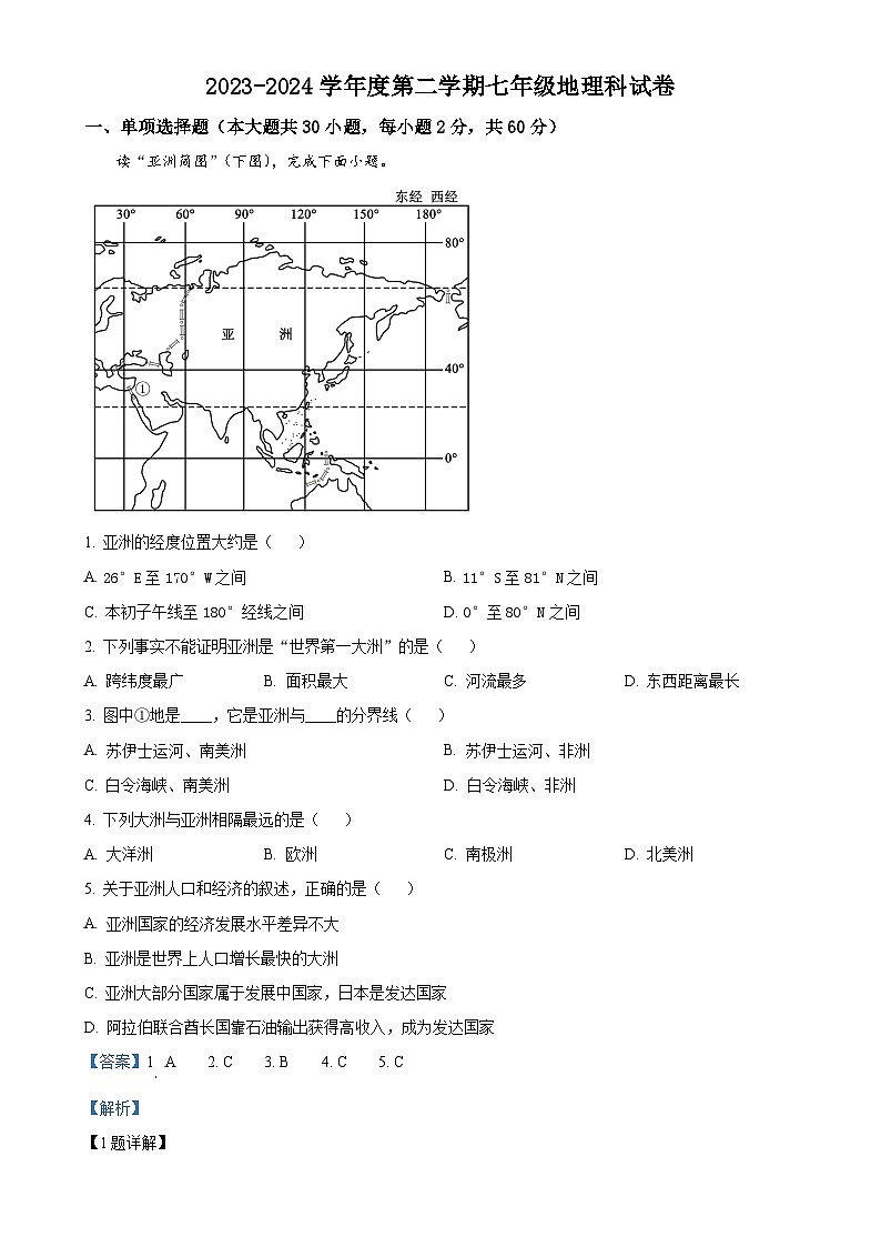 广东省江门市恩平市五校七年级下学期4月联考地理试题（解析版）-A4第1页
