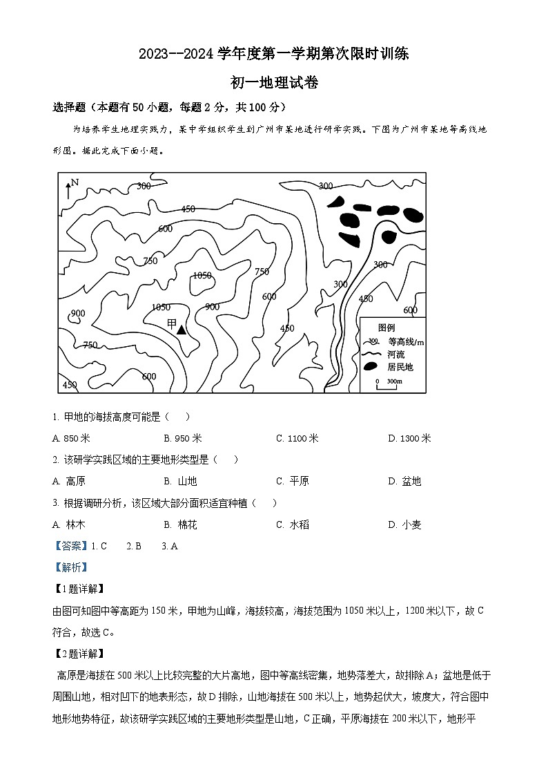 广东省东莞市石碣四海学校七年级上学期12月月考地理试题（解析版）-A4第1页