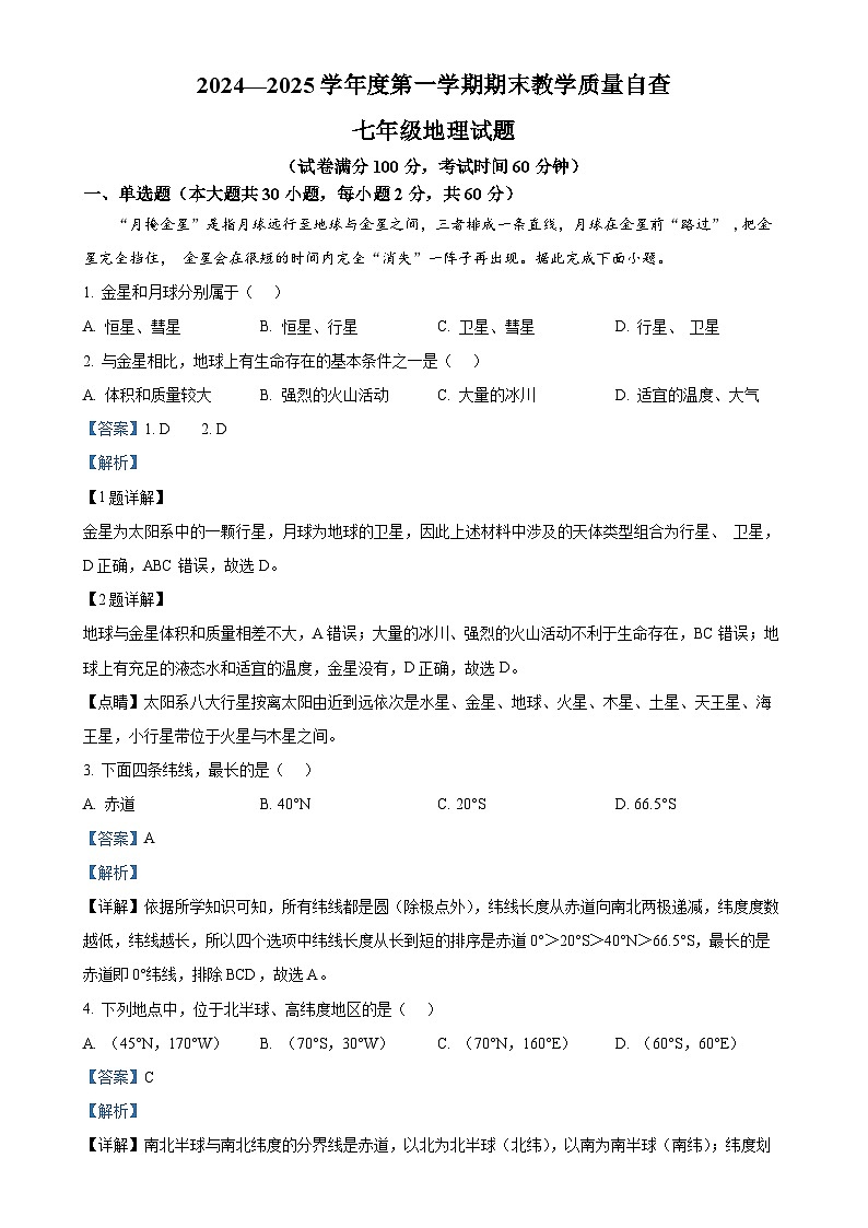 广东省东莞市松山湖莞美学校七年级上学期期末地理试卷（解析版）-A4第1页