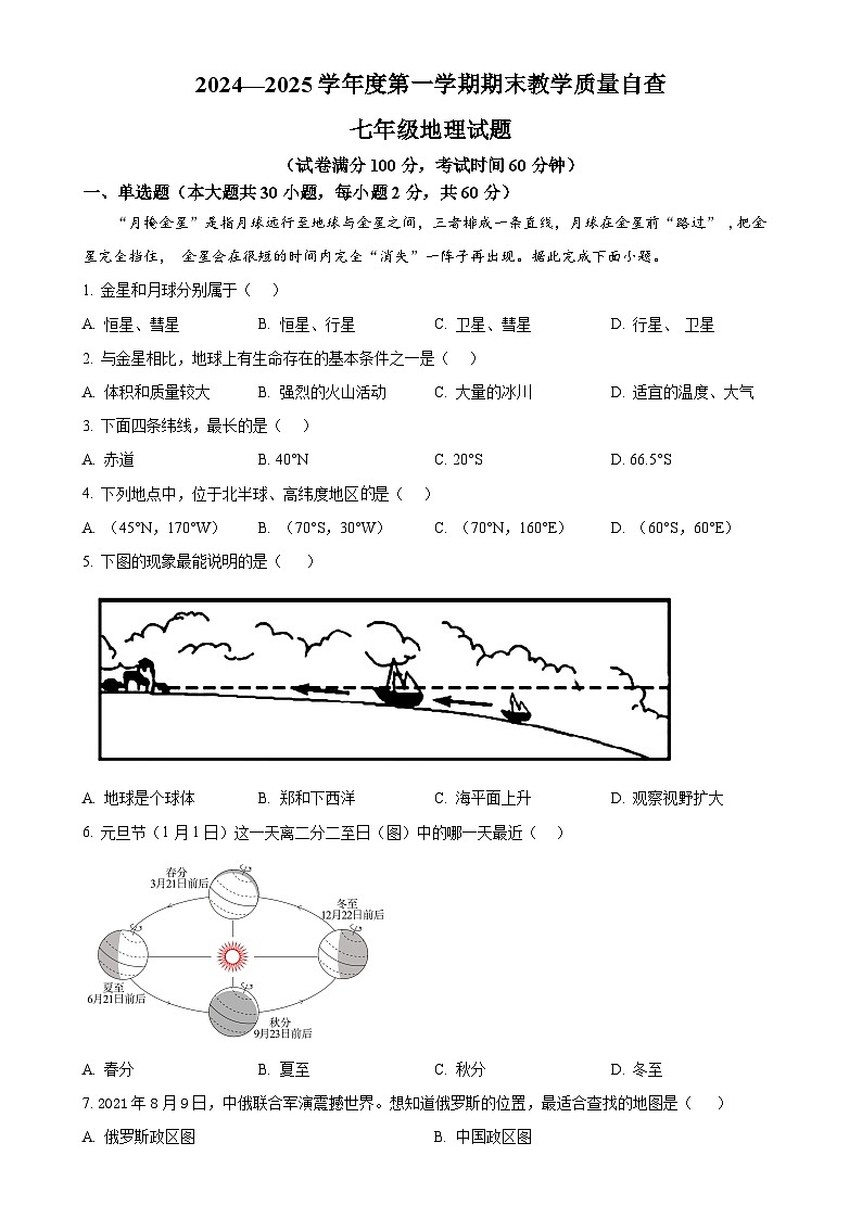 广东省东莞市松山湖莞美学校七年级上学期期末地理试卷（原卷版）-A4第1页
