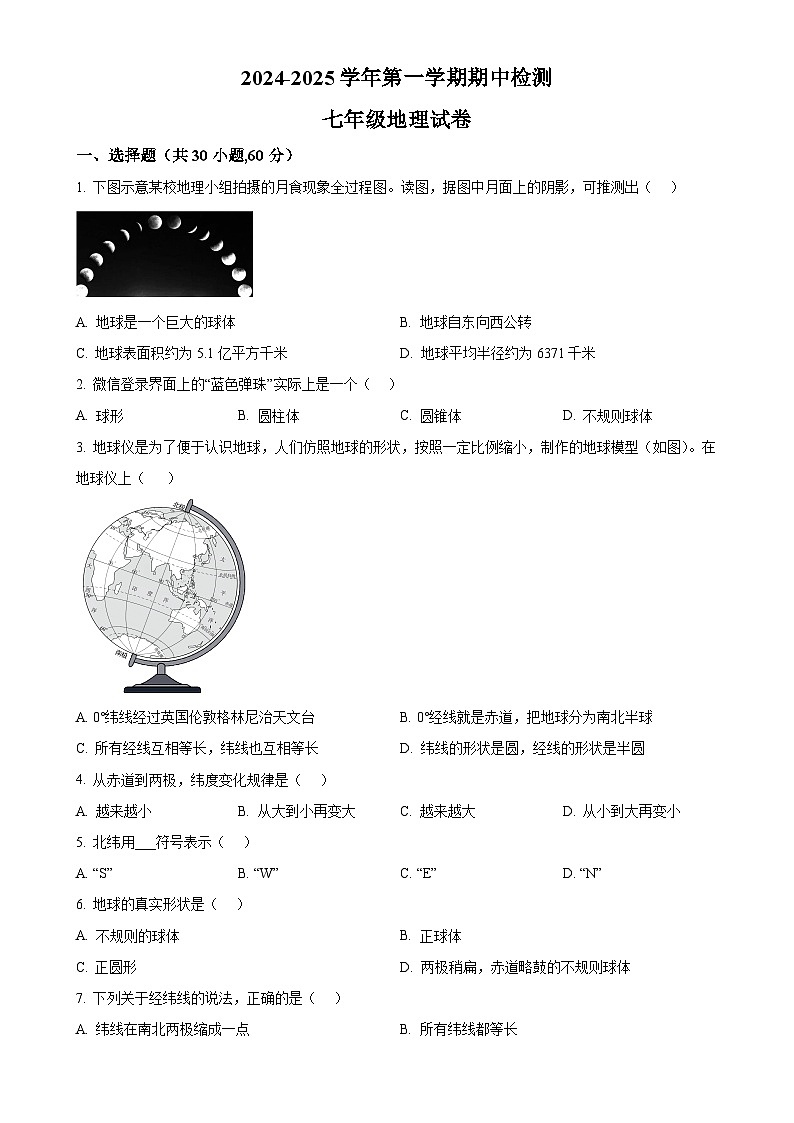 广东省清远市连山县七年级上学期期中检测地理试卷（原卷版）-A4第1页