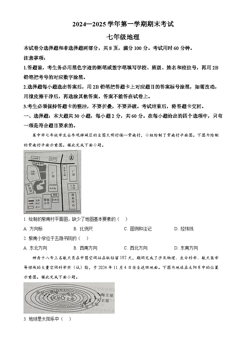 广东省佛山市七年级上学期期末地理试卷（原卷版）-A4第1页