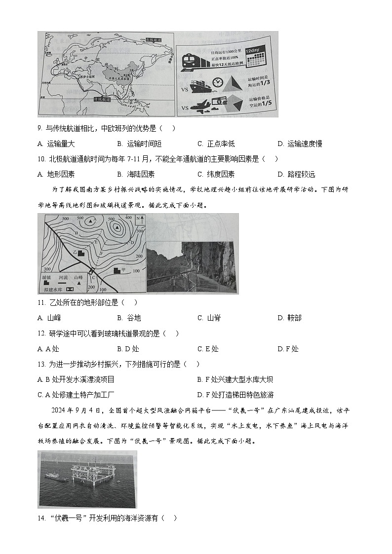 广东省佛山市七年级上学期期末地理试卷（原卷版）-A4第3页