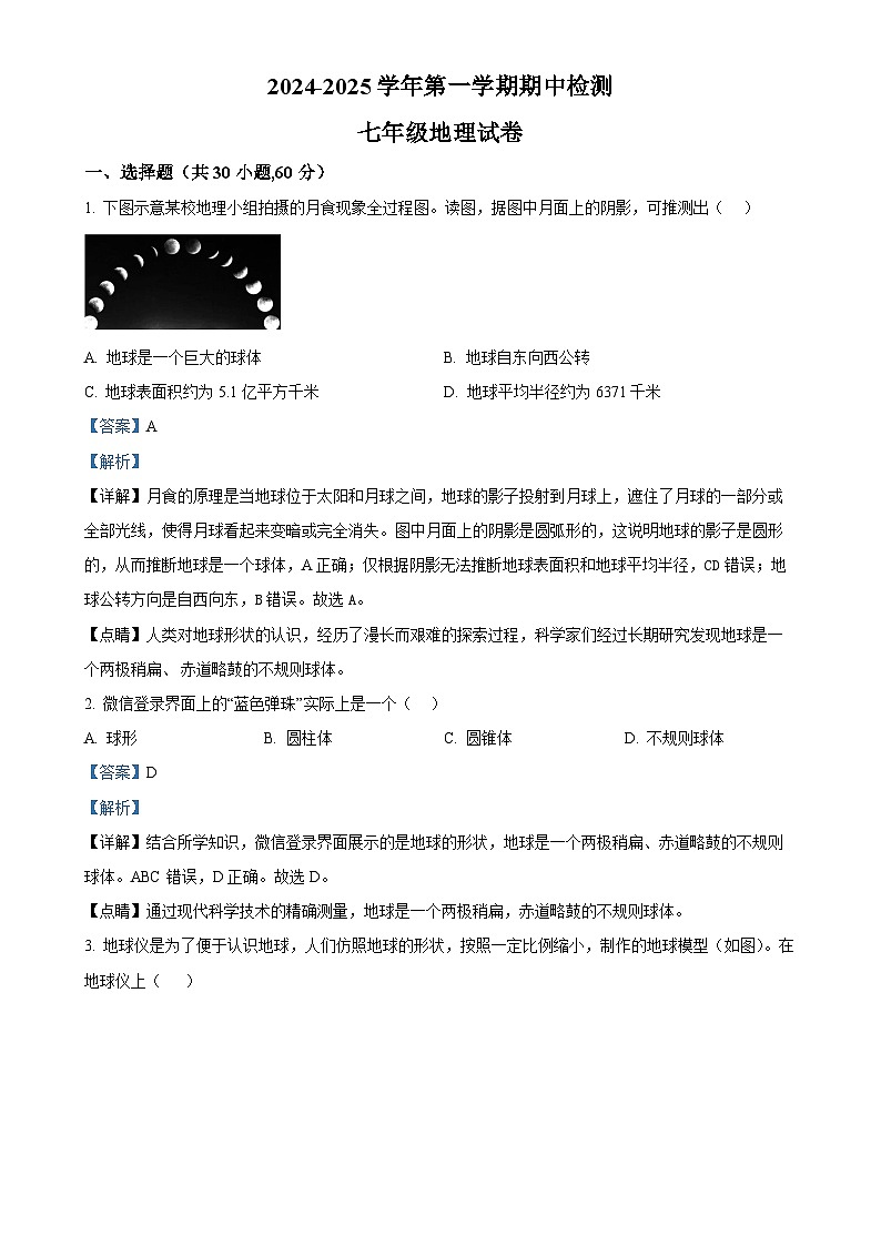 广东省清远市连山县七年级上学期期中检测地理试卷（解析版）-A4第1页