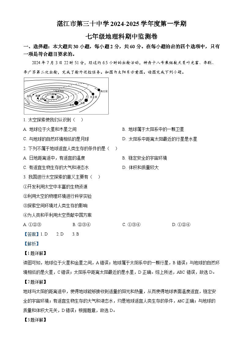 广东省湛江市第三十中学七年级上学期期中地理试题（解析版）-A4第1页