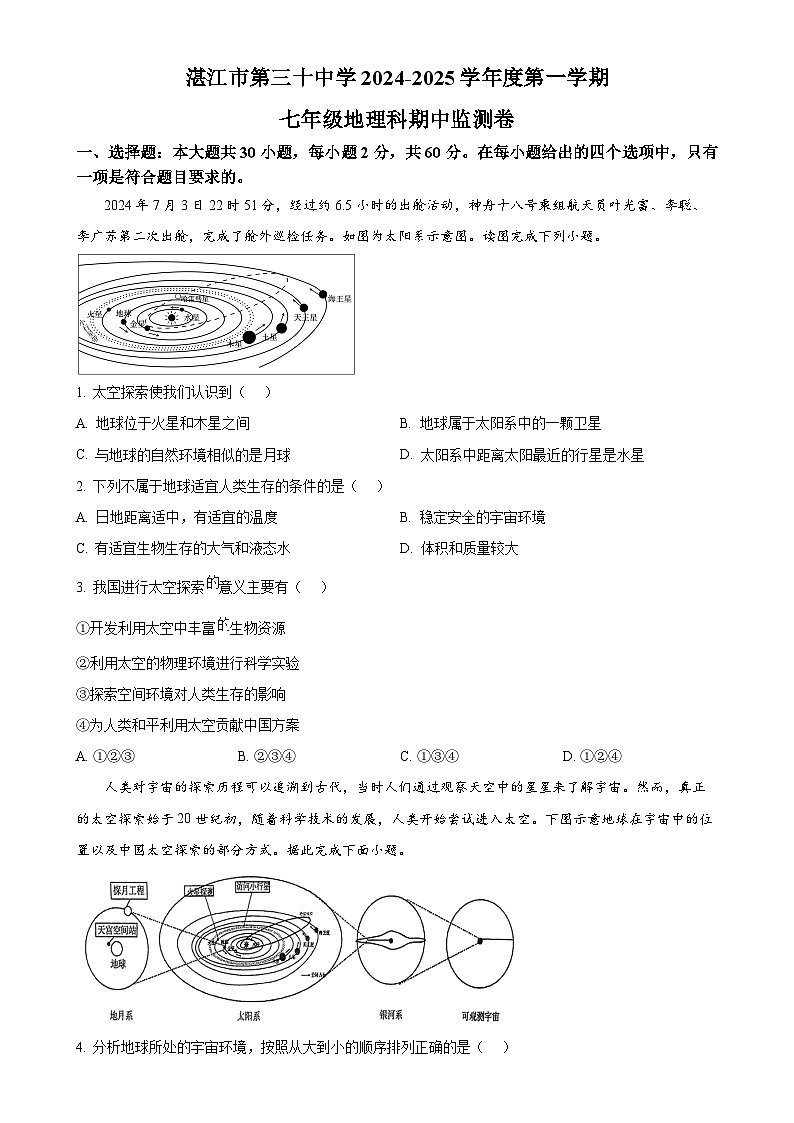 广东省湛江市第三十中学七年级上学期期中地理试题（原卷版）-A4第1页