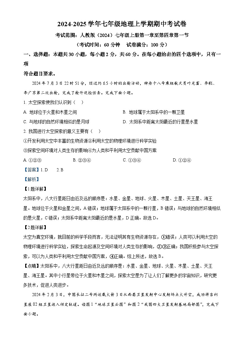 广东省湛江市雷州市第八中学七年级上学期期中地理试题（解析版）-A4第1页