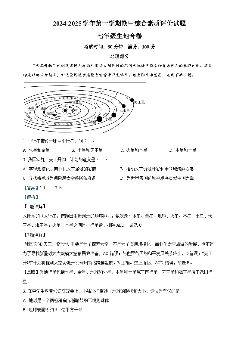 广东省东莞市长安振安初级中学七年级上学期期中考试地理生物试题-初中地理（解析版）-A4第1页