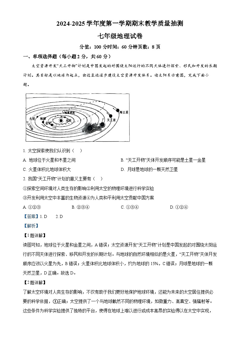 广东省湛江市廉江市七年级上学期期末地理试卷（解析版）-A4第1页