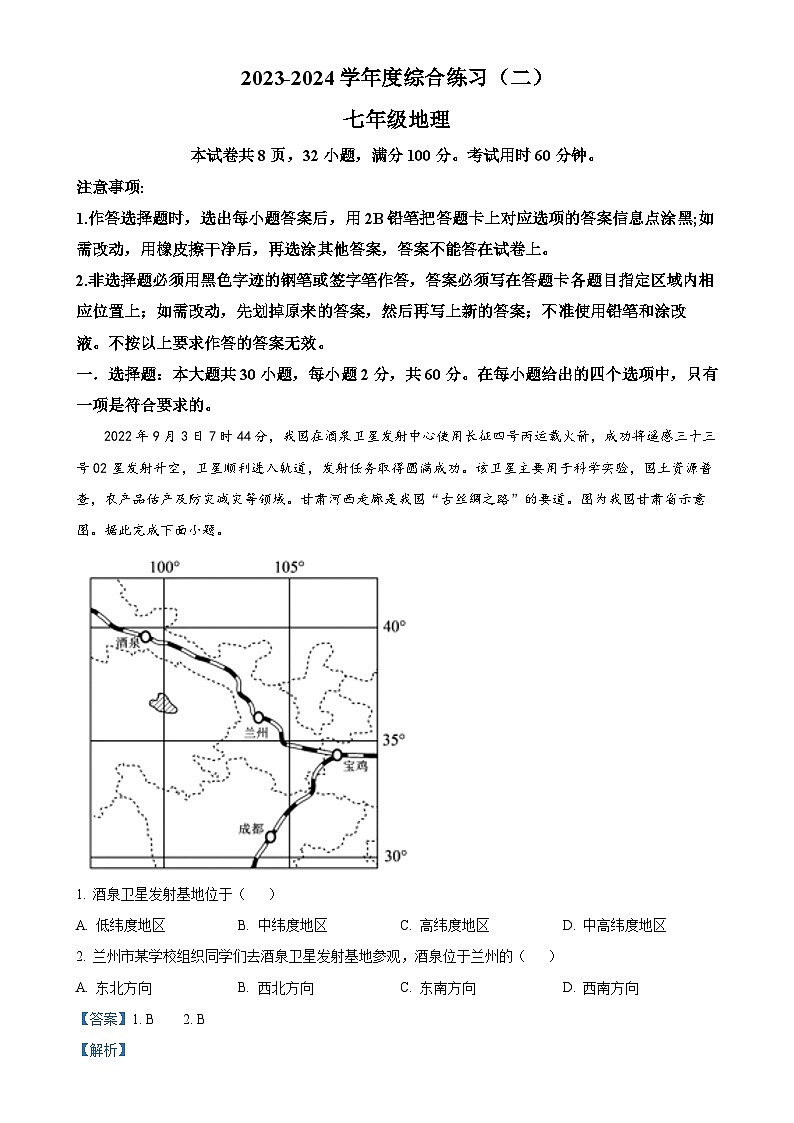 广东省茂名市信宜市七年级上学期12月月考地理试题（解析版）-A4第1页