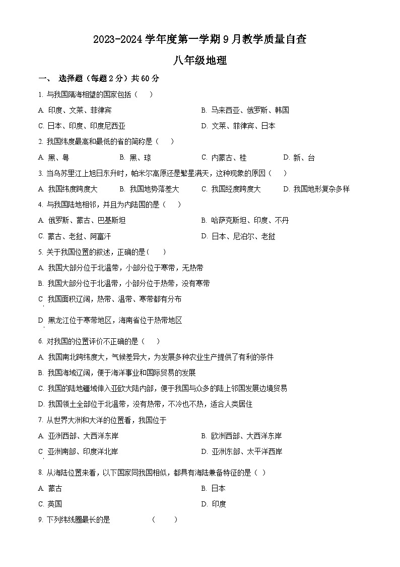 广东省东莞市清溪晨光学校八年级上学期9月月考地理试题（原卷版）-A4第1页