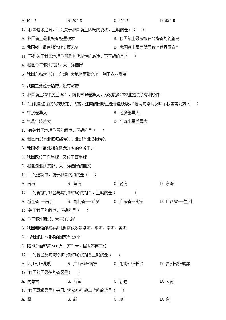 广东省东莞市清溪晨光学校八年级上学期9月月考地理试题（原卷版）-A4第2页