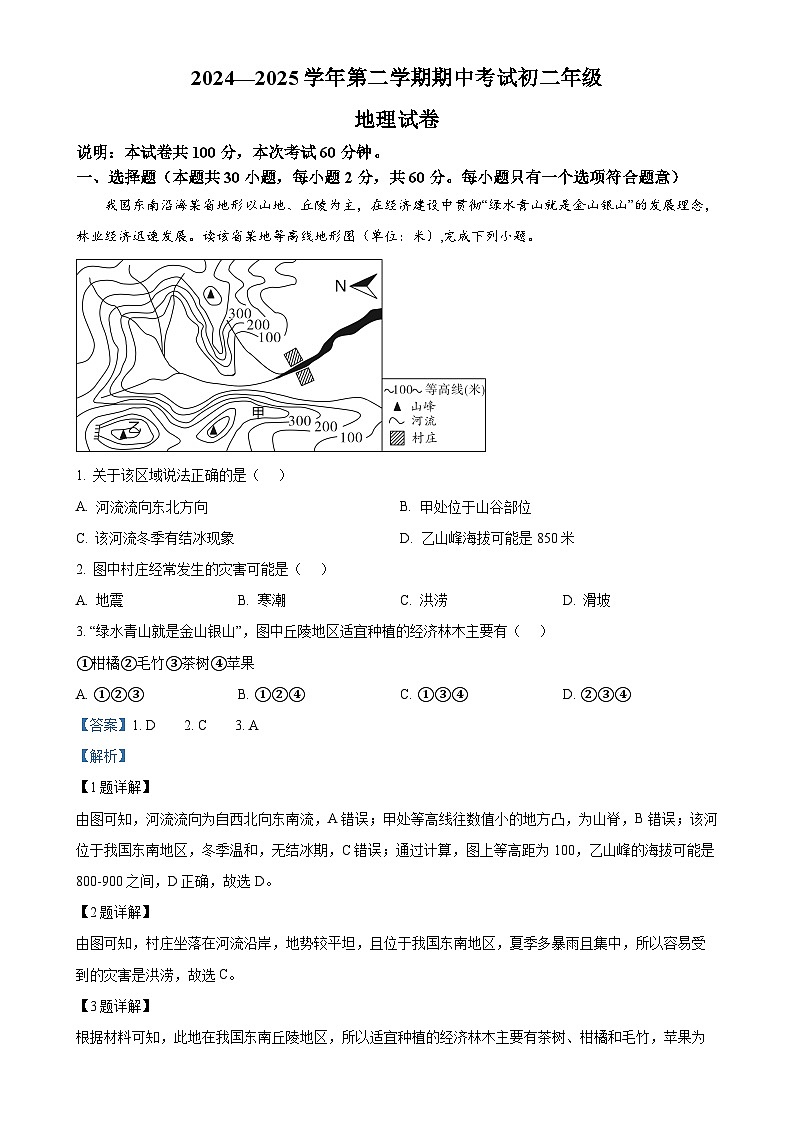 广东省东莞市多校八年级下学期期中地理试题（解析版）-A4第1页