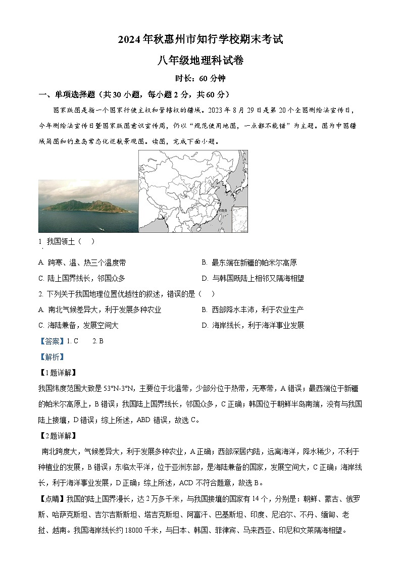 广东省惠州市知行学校八年级上学期期末地理试题（解析版）-A4第1页