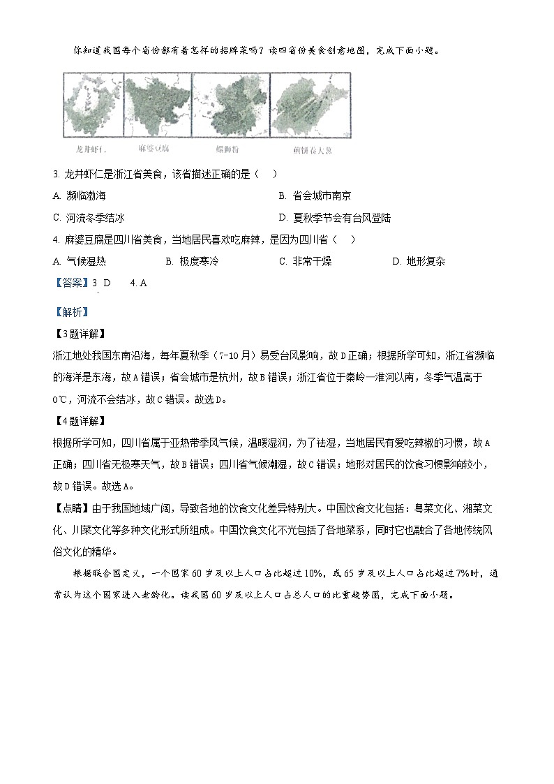广东省惠州市知行学校八年级上学期期末地理试题（解析版）-A4第2页